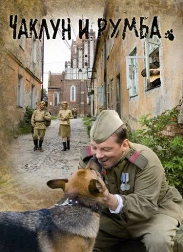 Чаклун и Румба (2007) фильм скачать через торрет бесплатно в хорошем качестве