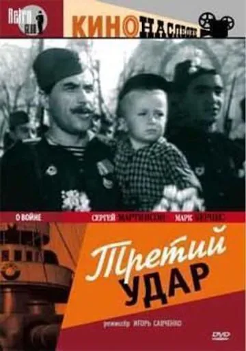 Третий удар (1948) фильм скачать через торрет бесплатно в хорошем качестве