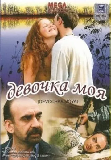 Девочка моя (2008) сериал скачать через торрет бесплатно в хорошем качестве
