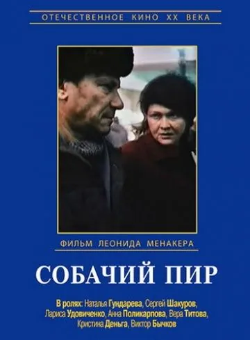 Собачий пир (1990) фильм скачать через торрет бесплатно в хорошем качестве