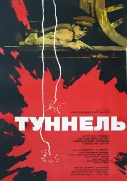 Туннель (1966) фильм скачать через торрет бесплатно в хорошем качестве