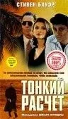 Тонкий расчет / Improper Conduct (1994) фильм скачать через торрет бесплатно в хорошем качестве