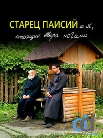 Старец Паисий и я, стоящий вверх ногами (2012) cериал на русском скачать торрет файл
