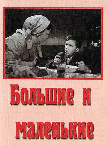 Большие и маленькие (1963) фильм скачать через торрет бесплатно в хорошем качестве