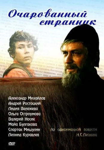 Очарованный странник (1990) фильм скачать через торрет бесплатно в хорошем качестве