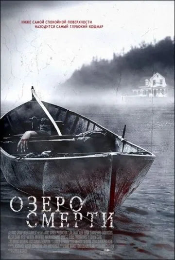 Озеро смерти / Lake Dead (2007) фильм скачать через торрет бесплатно в хорошем качестве