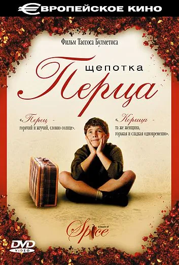 Щепотка перца / Politiki kouzina (2003) фильм скачать через торрет бесплатно в хорошем качестве