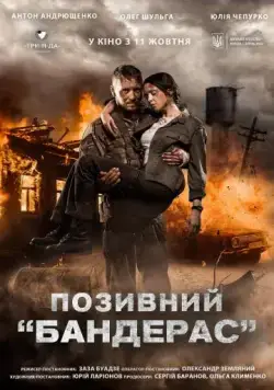 Позывной «Бандерас» (2018) фильм скачать через торрет бесплатно в хорошем качестве