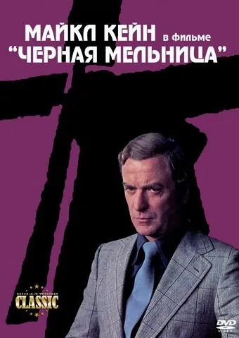 Черная мельница / The Black Windmill (1974) фильм скачать через торрет бесплатно в хорошем качестве
