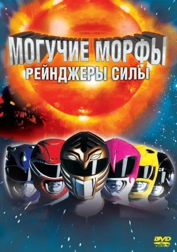 Могучие Морфы: Рейнджеры силы / Mighty Morphin Power Rangers: The Movie (1995) фильм скачать через торрет бесплатно в хорошем качестве