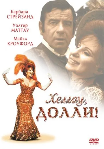 Хеллоу, Долли! / Hello Dolly (1969) фильм скачать через торрет бесплатно в хорошем качестве