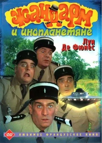 Жандарм и инопланетяне / Le gendarme et les extra-terrestres (1978) фильм скачать через торрет бесплатно в хорошем качестве