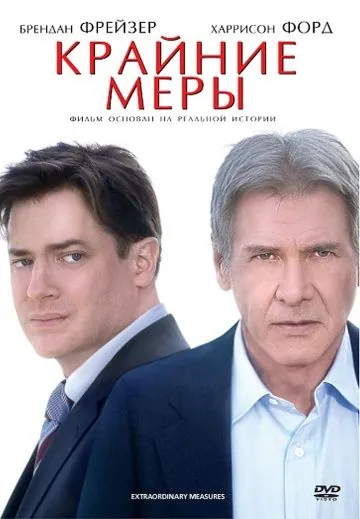 Крайние меры / Extraordinary Measures (2009) фильм скачать через торрет бесплатно в хорошем качестве