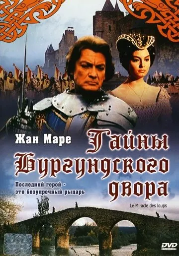 Тайны Бургундского двора / Miracle of the Wolves (1961) фильм скачать через торрет бесплатно в хорошем качестве