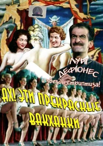 Ах! Эти прекрасные вакханки / Ah! les belles bacchantes.... (1954) фильм скачать через торрет бесплатно в хорошем качестве