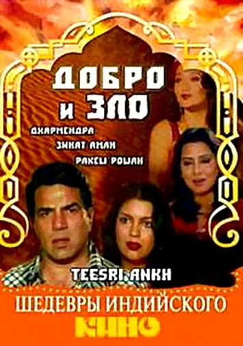 Добро и зло / Teesri Aankh (1982) фильм скачать через торрет бесплатно в хорошем качестве
