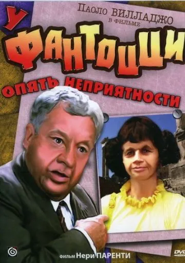 У Фантоцци опять неприятности / Fantozzi subisce ancora (1983) фильм скачать торрент файле бесплатно Скачать У Фантоцци опять неприятности / Fantozzi subisce ancora(1983) фильм с торрента бесплатно