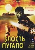 Злость пугало / Scarecrow Gone Wild (2004) фильм скачать через торрет бесплатно в хорошем качестве
