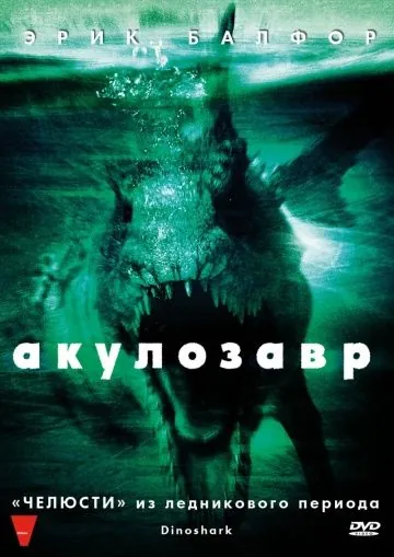 Акулозавр / Dinoshark (2010) фильм скачать через торрет бесплатно в хорошем качестве