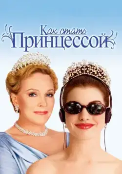 Как стать принцессой / The Princess Diaries (2001) фильм скачать через торрет бесплатно в хорошем качестве