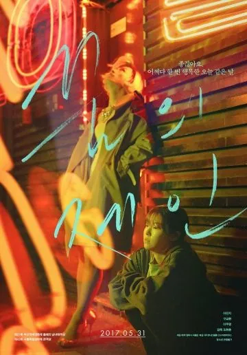 Мечта Джейн / Ggumui Jein (2017) фильм скачать через торрет бесплатно в хорошем качестве