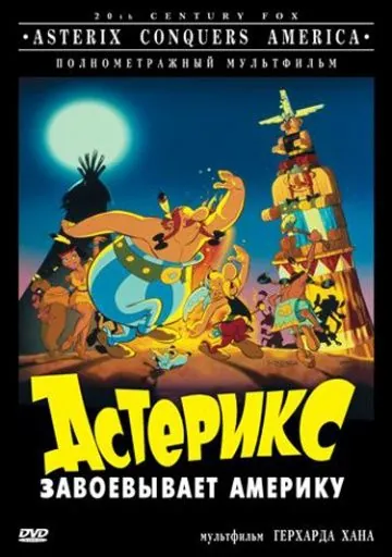 Астерикс завоевывает Америку / Asterix in America (1994) мультфильм скачать через торрет бесплатно в хорошем качестве
