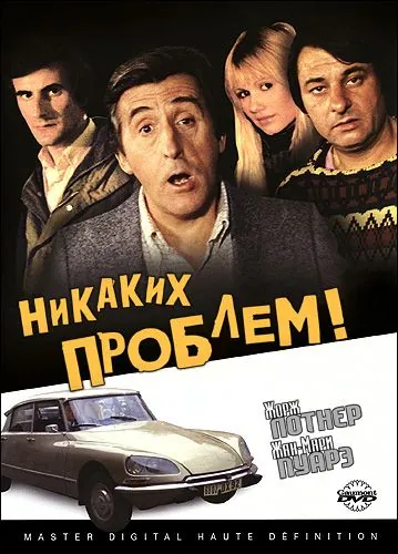 Никаких проблем! / Pas de problème! (1975) фильм скачать через торрет бесплатно в хорошем качестве