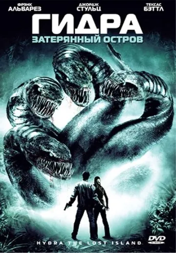 Гидра: Затерянный остров / Hydra (2009) фильм скачать через торрет бесплатно в хорошем качестве