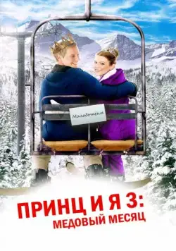Принц и я 3: Медовый месяц / The Prince & Me 3: A Royal Honeymoon (2008) фильм скачать через торрет бесплатно в хорошем качестве