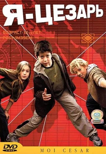 Я, Цезарь / Moi César, 10 ans 1/2, 1m39 (2003) фильм скачать через торрет бесплатно в хорошем качестве