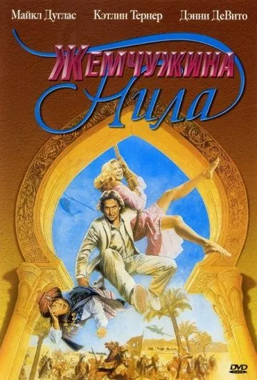 Жемчужина Нила / Romancing the Stone 2: Jewel of the Nile (1985) фильм скачать через торрет бесплатно в хорошем качестве