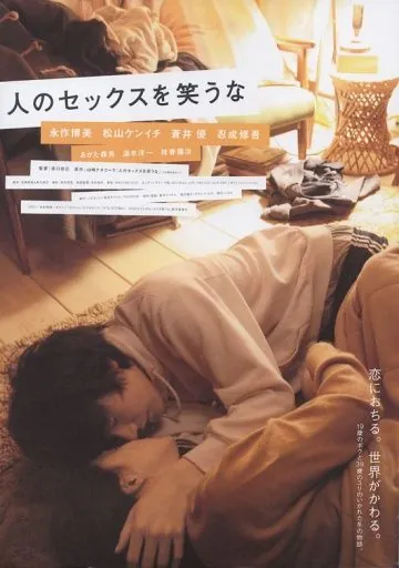 Не смейтесь над моей любовью / Hito no sekkusu o warauna (2007) фильм скачать через торрет бесплатно в хорошем качестве