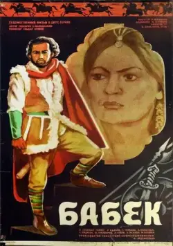 Бабек (1979) фильм скачать через торрет бесплатно в хорошем качестве