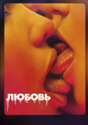 Любовь / Love (2015) фильм скачать через торрет бесплатно в хорошем качестве