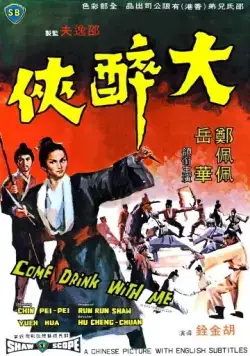 Пойдем, выпьем со мной / Da zui xia (1966) фильм скачать через торрет бесплатно в хорошем качестве