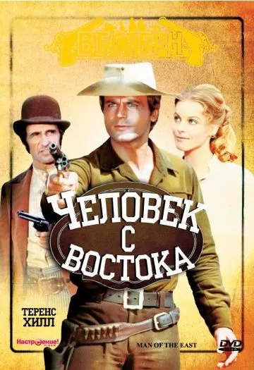 Человек с востока / E poi lo chiamarono il magnifico (1972) фильм скачать через торрет бесплатно в хорошем качестве