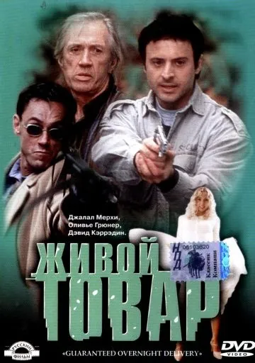 Живой товар / G.O.D. (2001) фильм скачать через торрет бесплатно в хорошем качестве