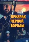 Призрак Черной Бороды / Blackbeard's Ghost (1968) фильм скачать через торрет бесплатно в хорошем качестве