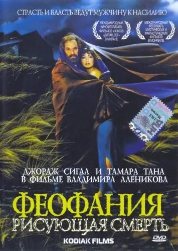 Феофания, рисующая смерть (1991) фильм скачать через торрет бесплатно в хорошем качестве