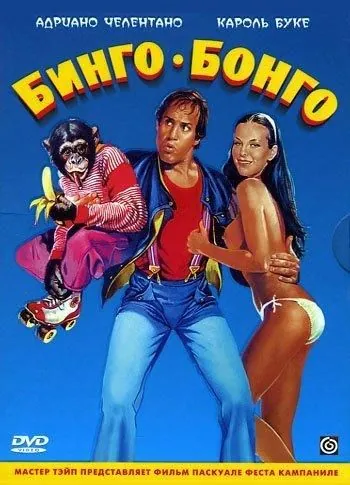 Бинго Бонго / Bingo Bongo (1982) фильм скачать через торрет бесплатно в хорошем качестве