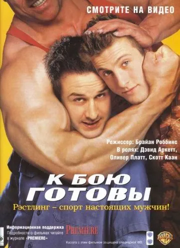 К бою готовы / Ready to Rumble (2000) фильм скачать через торрет бесплатно в хорошем качестве