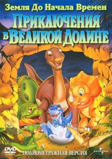 Земля до начала времен 2: Приключения в Великой Долине / The Land Before Time II: The Great Valley Adventure (1994) мультфильм скачать через торрет бесплатно в хорошем качестве