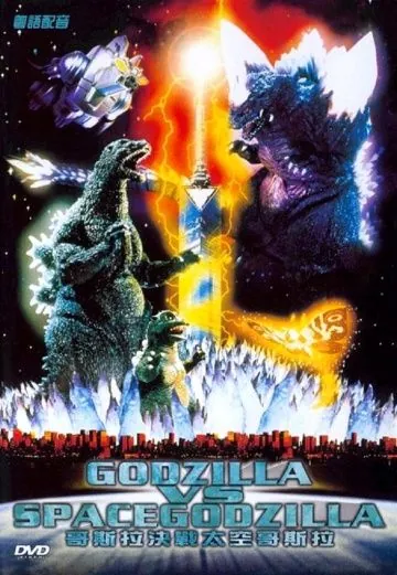 Годзилла против СпэйсГодзиллы / Gojira vs. Supesugojira (1994) фильм скачать торрент файле бесплатно Скачать Годзилла против СпэйсГодзиллы / Gojira vs. Supesugojira(1994) фильм с торрента бесплатно