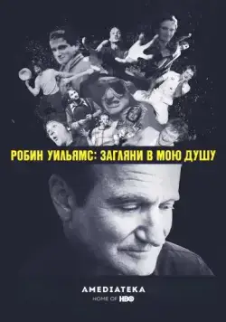 Робин Уильямс: Загляни в мою душу / Robin Williams: Come Inside My Mind (2018) фильм скачать через торрет бесплатно в хорошем качестве