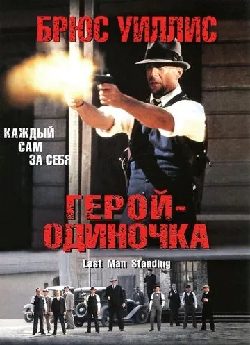 Герой-одиночка / Last Man Standing (1996) фильм скачать через торрет бесплатно в хорошем качестве