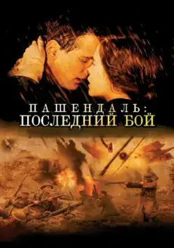 Пашендаль: Последний бой / Passchendaele (2008) фильм скачать через торрет бесплатно в хорошем качестве