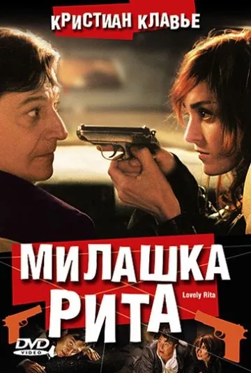 Милашка Рита / Lovely Rita, sainte patronne des cas désespérés (2003) фильм скачать через торрет бесплатно в хорошем качестве