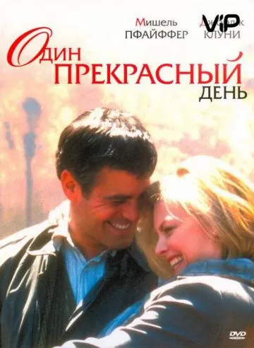 Один прекрасный день / One Fine Day (1996) фильм скачать через торрет бесплатно в хорошем качестве