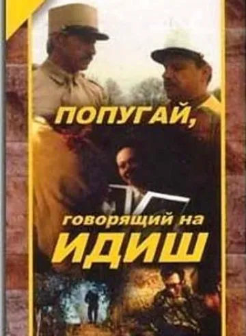 Попугай, говорящий на идиш (1990) фильм скачать через торрет бесплатно в хорошем качестве