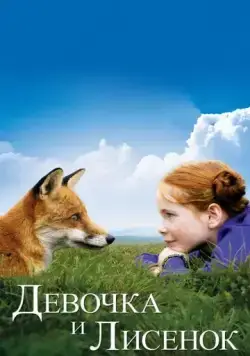 Девочка и лисенок / The Fox & the Child (2007) фильм скачать через торрет бесплатно в хорошем качестве